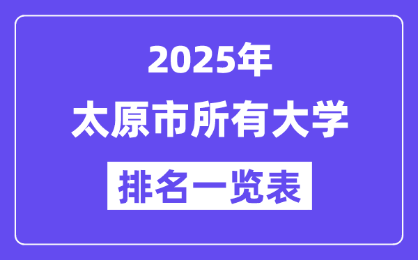 2025年太原市一切大学排名一览表（39所完全版）