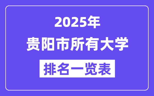 2025年贵阳市一切大学排名一览表（38所完全版）