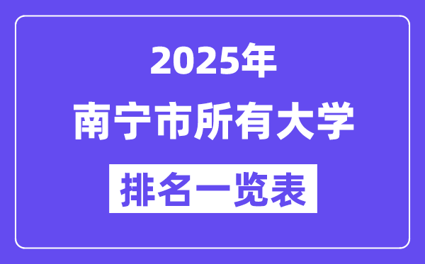 2025年南宁市一切大学排名一览表（36所完全版）
