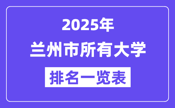 2025年兰州市一切大学排名一览表（28所完全版）