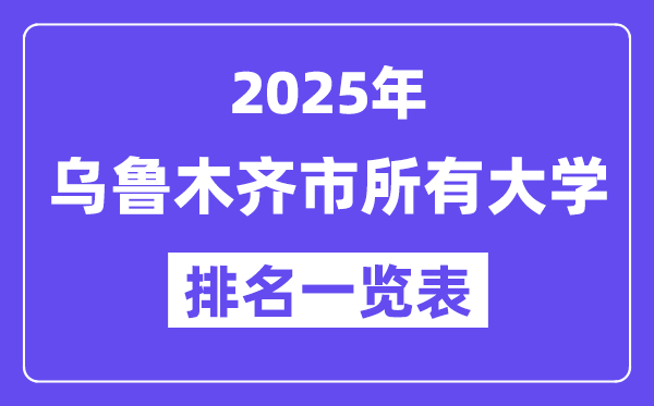 2025年乌鲁木齐市一切大学排名一览表(26所完全版)