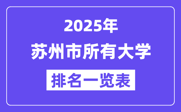 2025年姑苏市一切大学排名一览表（25所完全版）