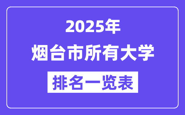 2025年烟台市一切大学排名一览表（18所完全版）