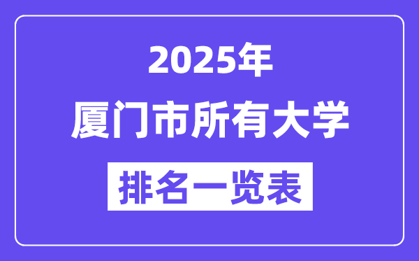 2025年厦门市一切大学排名一览表（16所完全版）