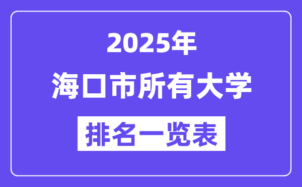 2025年海口市一切大学排名一览表（15所完全版）