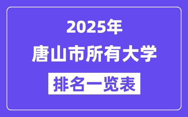 2025年唐山市一切大学排名一览表(12所完全版)