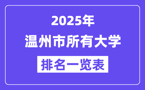 2025年温州市一切大学排名一览表（11所完全版）