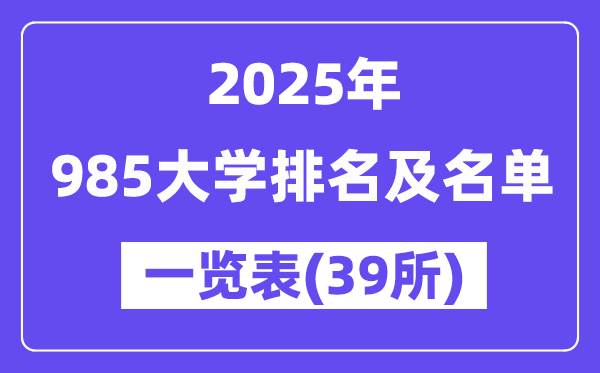 2025年最新985大学排名及名单一览表（共39所）