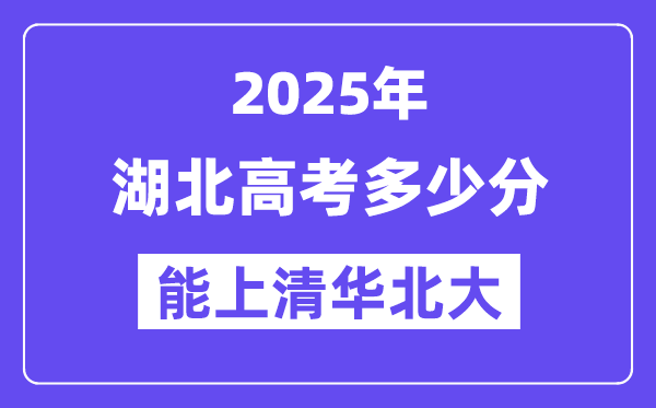 2025湖北高考几多分能上清华北大?(含2024年最低分)