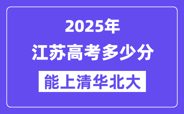 2025江苏高考几多分能上清华北大？(含2024年最低分)