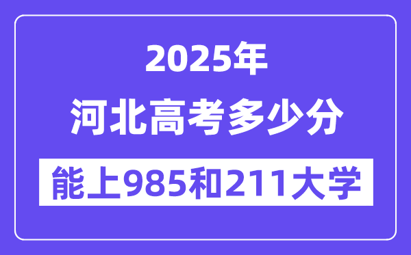 2025河北高考几多分能上985和211大学?(含2024年最低分)