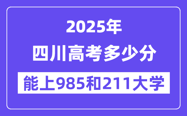 2025四川高考几多分能上985和211大学？(含2024年最低分)