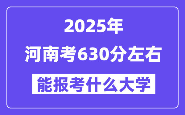 2025年河南考630分摆布能报考上甚么大学?附位次排名对比表