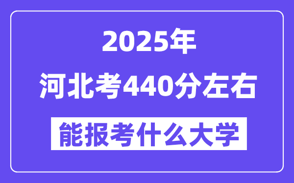 2025年河北考440分摆布能报考上甚么大学?附位次排名对比表