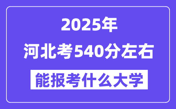2025年河北考540分摆布能报考上甚么大学?附位次排名对比表