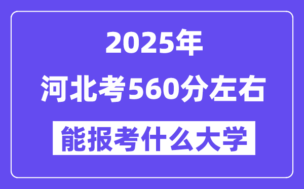 2025年河北考560分摆布能报考上甚么大学?附位次排名对比表