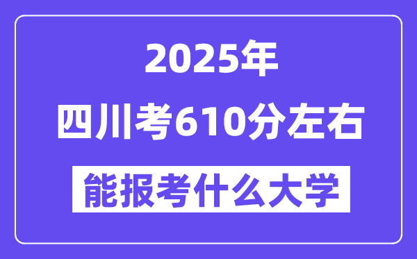 2025年四川考610分摆布能报考上甚么大学?附位次排名对比表