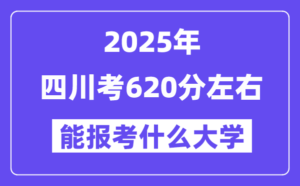 2025年四川考620分摆布能报考上甚么大学?附位次排名对比表