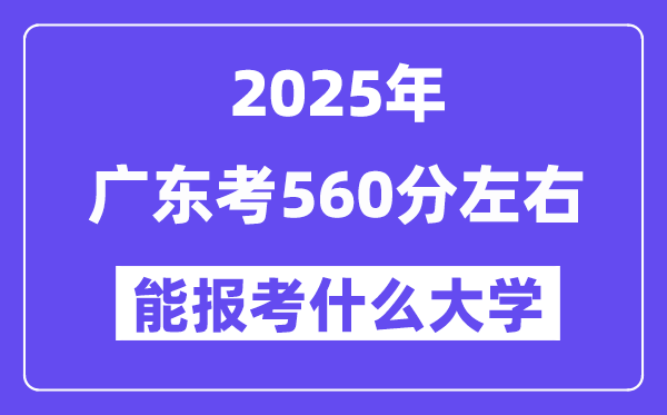 2025年广东考560分摆布能报考上甚么大学?附位次排名对比表