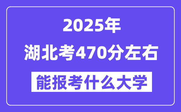 2025年湖北考470分摆布能报考上甚么大学?附位次排名对比表