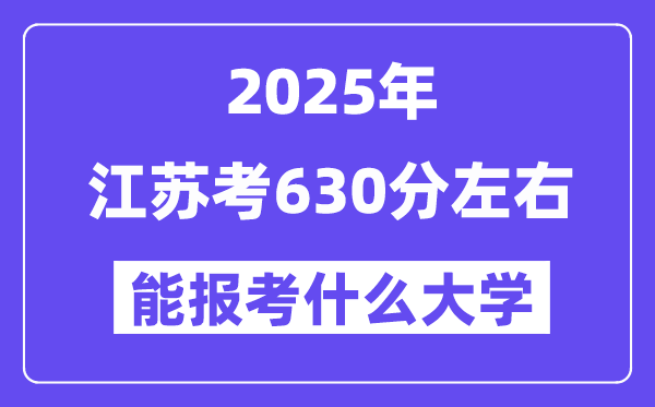 2025年江苏考630分摆布能报考上甚么大学?附位次排名对比表
