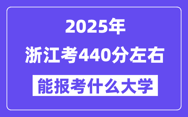 2025年浙江考440分摆布能报考上甚么大学?附位次排名对比表