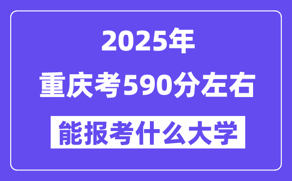 2025年重庆考590分摆布能报考上甚么大学?附位次排名对比表