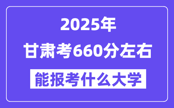 2025年甘肃考660分摆布能报考上甚么大学?附位次排名对比表