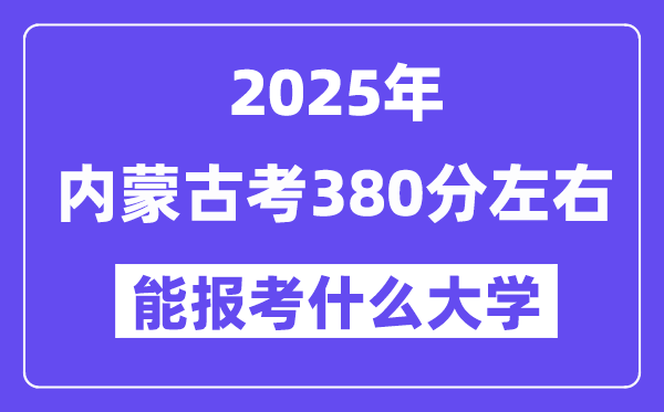 2025年内蒙古考380分摆布能报考上甚么大学?附位次排名对比表