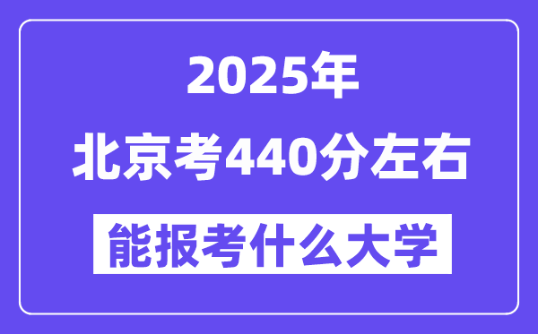 2025年北京考440分摆布能报考上甚么大学?附位次排名对比表