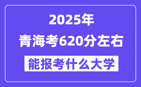 2025年轻海考620分摆布能报考上甚么大学?附位次排名对比表