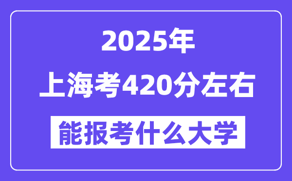 2025年上海考420分摆布能报考上甚么大学?附位次排名对比表