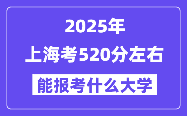 2025年上海考520分摆布能报考上甚么大学?附位次排名对比表