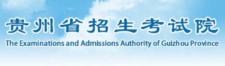 2025贵州省招生测验院高考绩绩查问进口(//zsksy.guizhou.gov.cn)