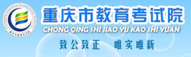 2025重庆市教导测验院高考绩绩查问进口（//www.cqksy.cn/）