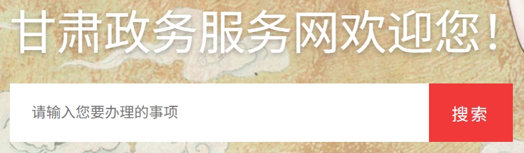 2025甘肃政务办事网高考绩绩查问进口（//zwfw.gansu.gov.cn）