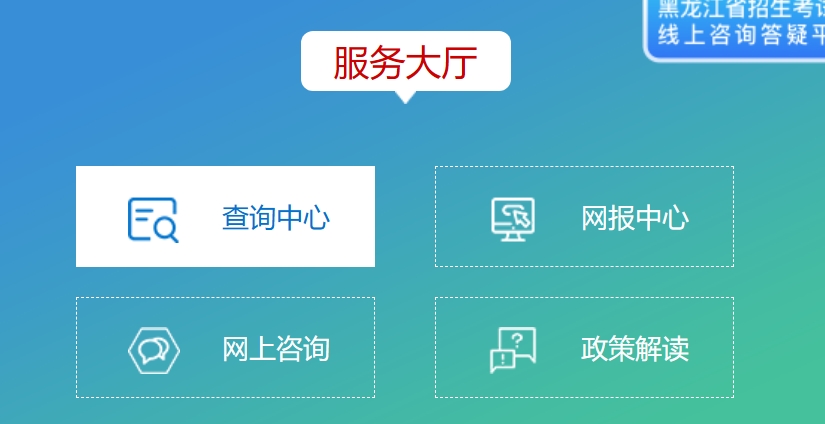 2025黑龙江省招生测验院高考绩绩查问进口(//www.hljea.org.cn)