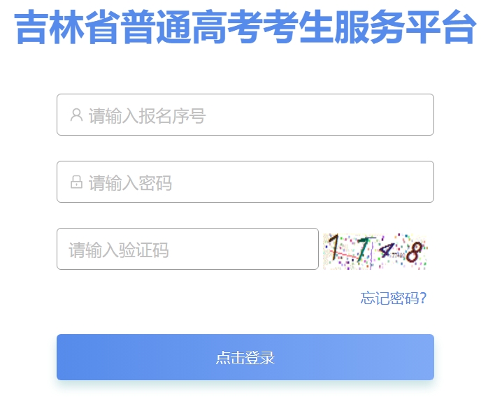 2025吉林省通俗高考考生办事平台高考绩绩查问进口(//gk.jleea.com.cn/)