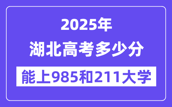 2025湖北高考几多分能上985和211大学？(含2024年最低分)