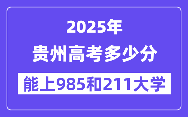 2025贵州高考几多分能上985和211大学?(含2024年最低分)