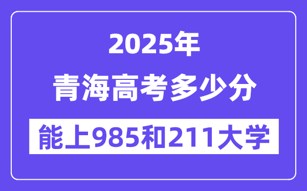 2025青海高考几多分能上985和211大学？(含2024年最低分)
