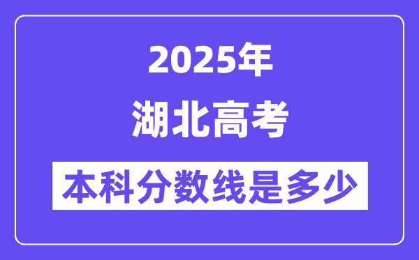 2025湖北高考本科分数线是几多,湖北几多分能够上本科大学？