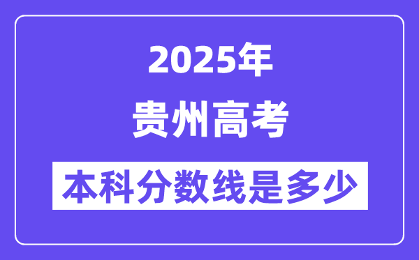 2025贵州高考本科分数线是几多,贵州几多分能够上本科大学？