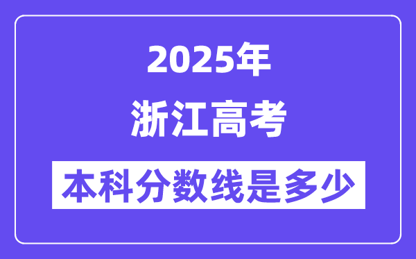 2025浙江高考本科分数线是几多,浙江几多分能够上本科大学？