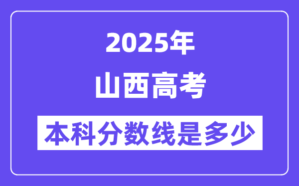 2025山西高考本科分数线是几多,山西几多分能够上本科大学？