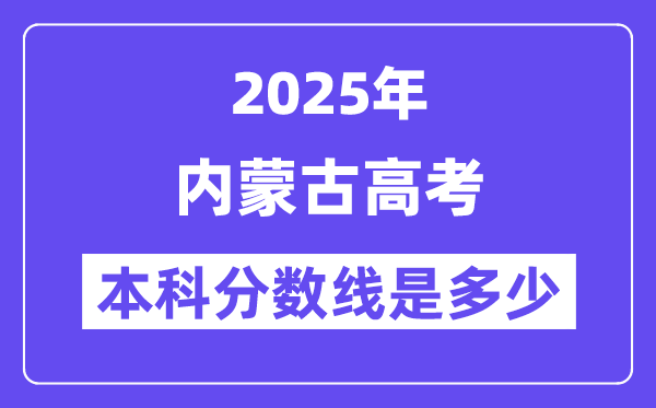 2025内蒙古高考本科分数线是几多,内蒙古几多分能够上本科大学?