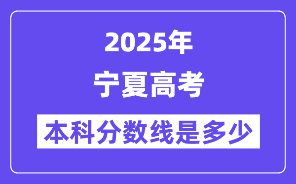 2025宁夏高考本科分数线是几多,宁夏几多分能够上本科大学？
