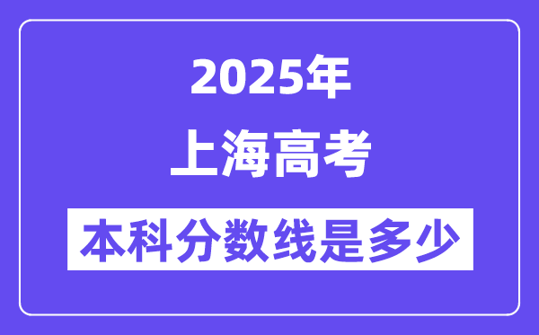 2025上海高考本科分数线是几多,上海几多分能够上本科大学？