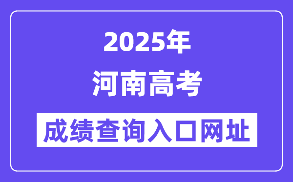 2025年河南省高考绩绩查问进口网址://www.haeea.cn