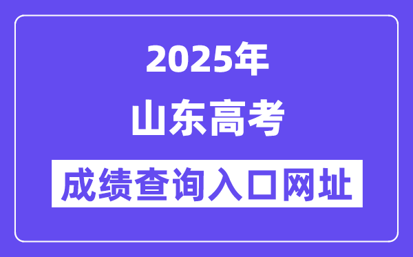 2025年山东省高考绩绩查问进口网址://www.sdzk.cn/